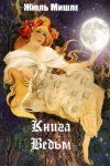 Книга Книга ведьм автора Жюль Мишле