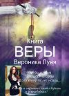 Книга Книга Веры автора Вероника Луня