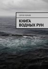 Книга Книга водных рун автора Сергей Чернов