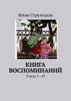 Книга Книга воспоминаний. Главы 1—19 автора Юлия Стрелецкая