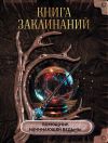 Книга Книга заклинаний. Помощник начинающей ведьмы автора Коллектив авторов