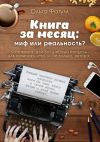 Книга Книга за месяц: миф или реальность? Фасткнига, или Волшебный пендель для начинающего, и не только, автора автора Ольга Фатум