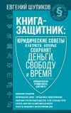 Книга Книга-защитник: юридические советы и хитрости, которые сохранят деньги, свободу и время автора Евгений Шупиков