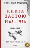 Книга Книга Застою. 1965–1976 автора Тимур Литовченко