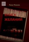 Книга Книга желаний. Ужасы автора Роман Романюк