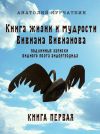 Книга Книга жизни и мудрости Вивиана Вивианова. Подлинные записки видного поэта андерграунда. Книга первая автора Трюде Тейге