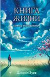 Книга Книга жизни: конец страданиям автора Даниил Зуев