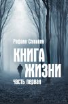 Книга Книга жизни (сборник) автора Рафаил Смолкин