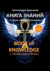 Книга Книга Знаний. Book of Knowledge. 1. Игра в Иную Реальность. 1. Playing Another Reality (Билингва Rus/Eng) автора Александра Крючкова