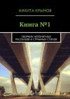 Книга Книга №1. Сборник непонятных рассказов и странных стихов автора Никита Крымов