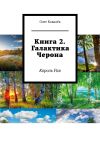 Книга Книга 2. Галактика Черона. Король Рая автора Олег Ковалёв