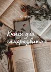 Книга Книги для саморазвития автора Ольга Юпитер