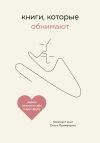 Обложка: Книги, которые обнимают. Комплект книг…