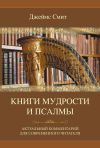 Книга Книги мудрости и Псалмы автора Джеймс Смит