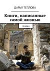 Книга Книги, написанные самой жизнью. Правин автора Дарья Теплова