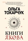 Книга Книги Якова автора Ольга Токарчук