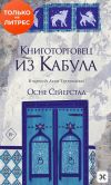 Книга Книготорговец из Кабула автора Осне Сейерстад
