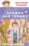 Книга Книжка про Гришку автора Радий Погодин