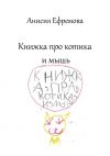 Книга Книжка про котика и мышь автора Анисия Ефремова