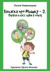 Книга Книжка про Мишку – 2. Первый класс идёт в поход автора Лилия Каменецкая