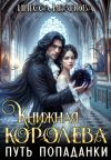 Книга Книжная королева. Путь попаданки автора Инесса Иванова