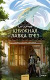 Книга Книжная лавка грёз автора Со Сорим