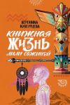 Книга Книжная жизнь Лили Сажиной автора Вероника Кунгурцева