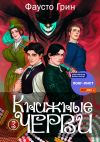 Книга Книжные черви 3 автора Фаусто Грин