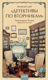 Книга Книжный клуб «Детективы по вторникам» автора Пьерджорджо Пулижи