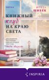 Книга Книжный клуб на краю света автора Фрида Шибек