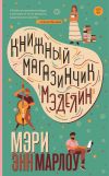 Книга Книжный магазинчик Мэделин автора Мэри Энн Марлоу