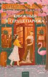 Книга Книжный в сердце Парижа автора Лоренца Джентиле