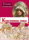 Книга Княгинины ловы автора Луковская Владимировна