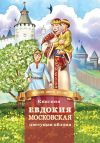Книга Княгиня Евдокия Московская – цветущая яблоня автора Дмитрий Володихин