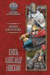 Книга Князь Александр Невский автора Ирина Измайлова