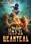 Книга Князь Целитель 3 автора Сергей Измайлов