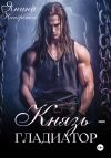 Книга Князь-гладиатор автора Янина Наперсток