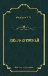 Книга Князь Курбский автора Борис Федоров