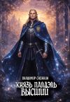 Книга Князь Палаэль 4. Высший автора Владимир Снежкин