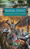 Книга Князь-пират. Гроза Русского моря автора Василий Седугин