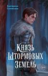 Книга Князь Штормовых Земель автора Екатерина Соловьева