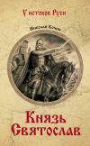 Книга Князь Святослав автора Николай Кочин