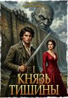 Книга Князь тишины. Том 1 автора Андрей Посняков