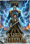 Обложка: Князь тишины. Том 2