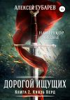 Обложка: Князь Верд. Книга 2