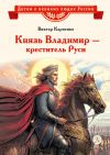 Книга Князь Владимир – креститель Руси автора Виктор Карпенко