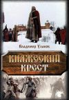Книга Княжеский крест автора Владимир Уланов