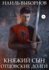 Книга Княжий сын. Отцовские долги автора Наиль Выборнов
