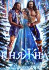 Книга КНЯЖНА для двух дровосеков автора Кира РАЙТ
