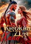 Книга Княжна для Хана автора Ульяна Соболева